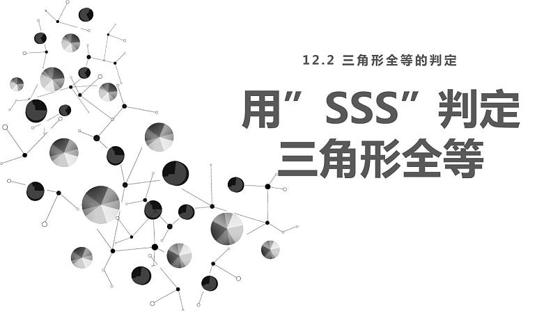 12. 2.1 三角形全等的判定 课件 2024-2025学年人教版数学八年级上册第1页