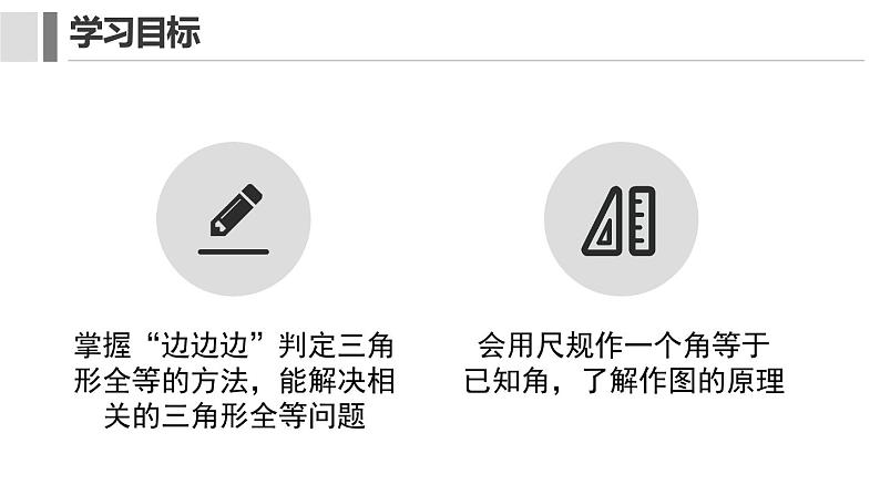 12. 2.1 三角形全等的判定 课件 2024-2025学年人教版数学八年级上册第2页