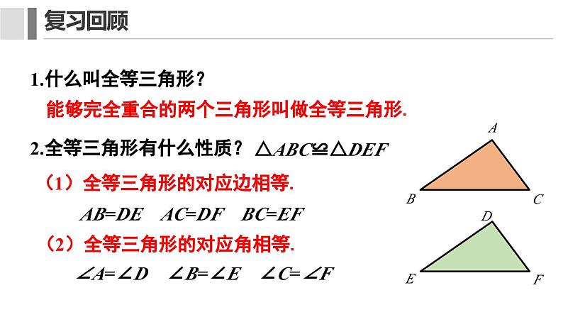 12. 2.1 三角形全等的判定 课件 2024-2025学年人教版数学八年级上册第3页