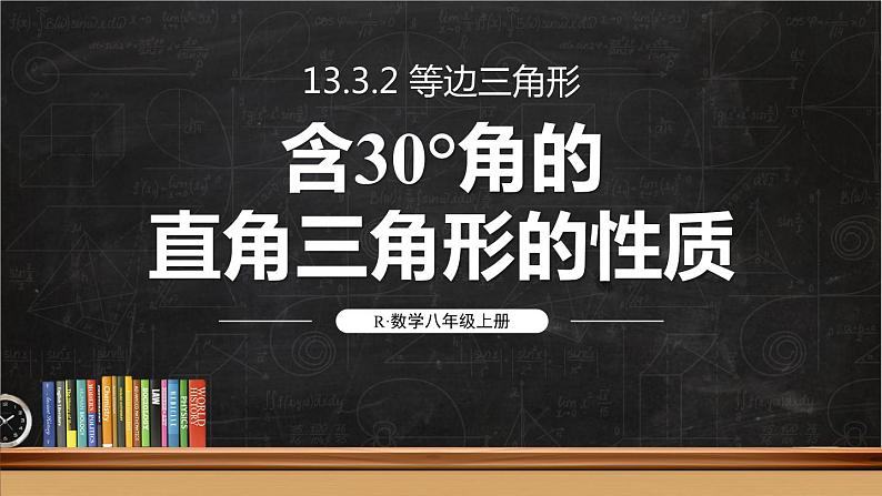 13.3.2 等边三角形 第2课时 课件 2024-2025学年人教版数学八年级上册01