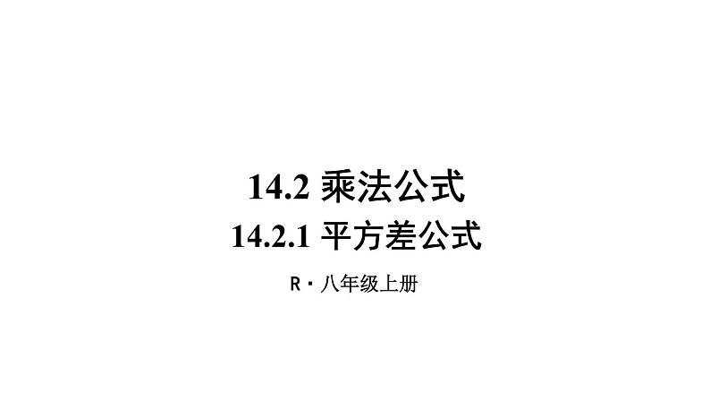 14.2.1 平方差公式 课件 2024-2025学年人教版数学八年级上册01