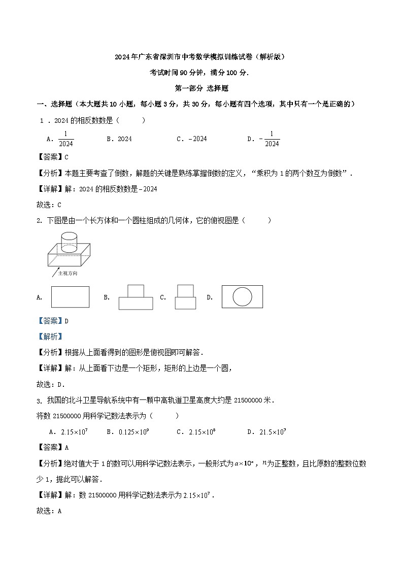 2024年广东省深圳市中考数学模拟训练试卷(解析版)第1页