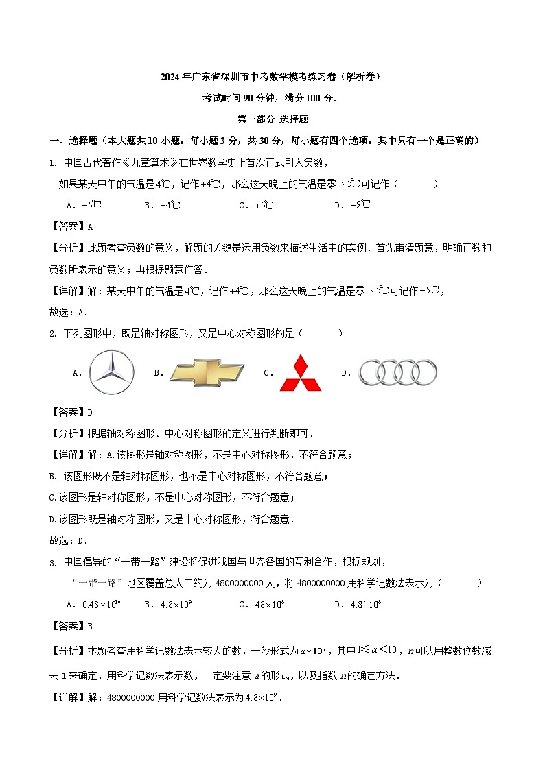 2024年广东省深圳市中考数学模考练习卷(解析卷)第1页