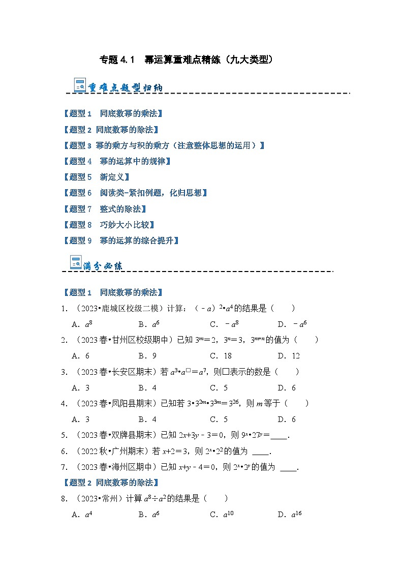 专题4.1 幂运算重难点精练(九大类型)(原卷版)第1页