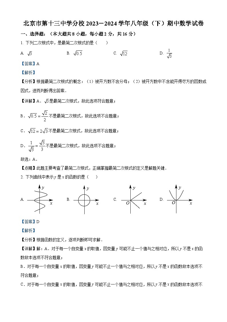 北京市第十三中学分校2023-2024学年八年级下学期期中数学试题(解析版)第1页