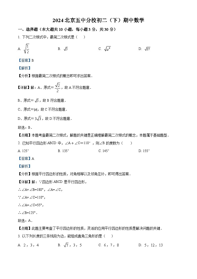 北京市第五中学分校2023-2024学年八年级下学期期中数学试题01
