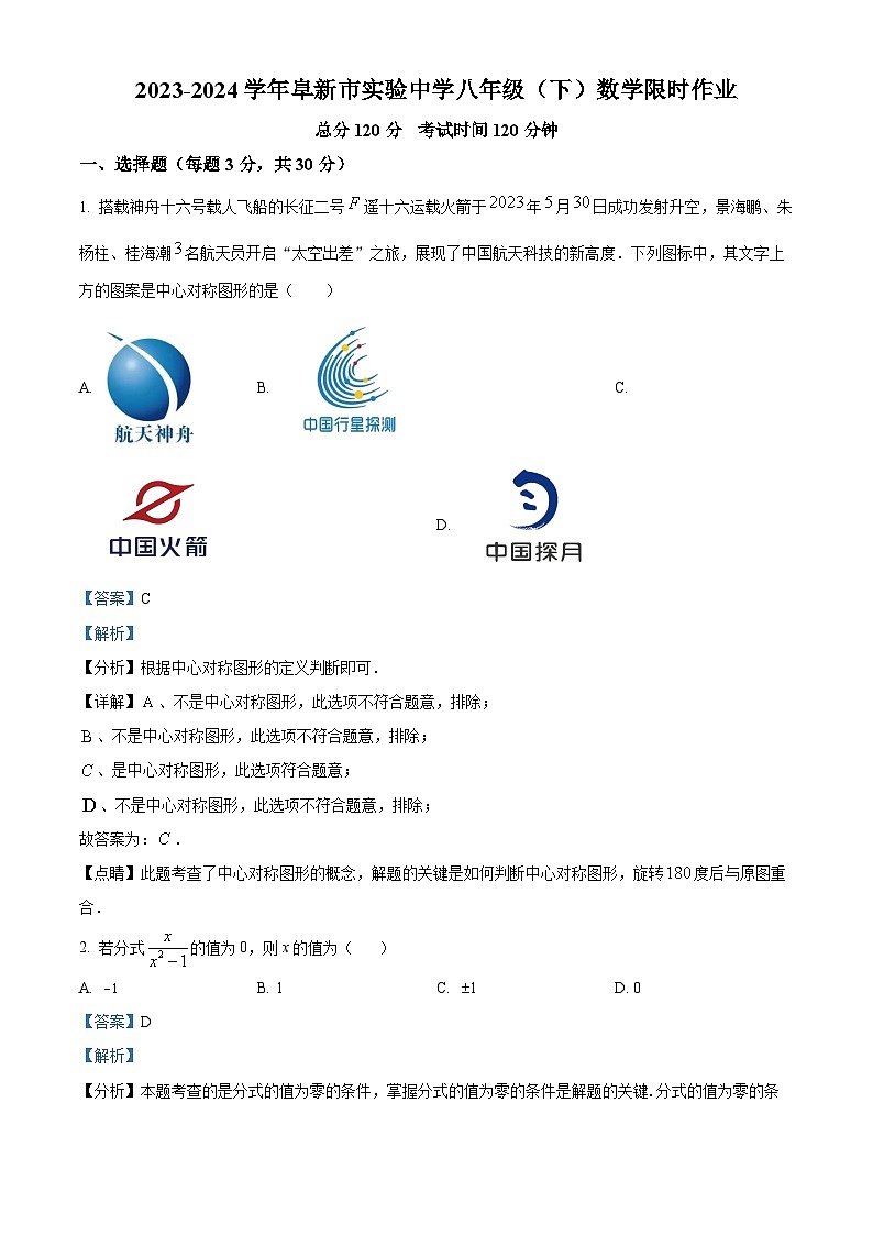 辽宁省阜新市海州区实验中学2023-2024学年八年级下学期期中数学试题(解析版)第1页