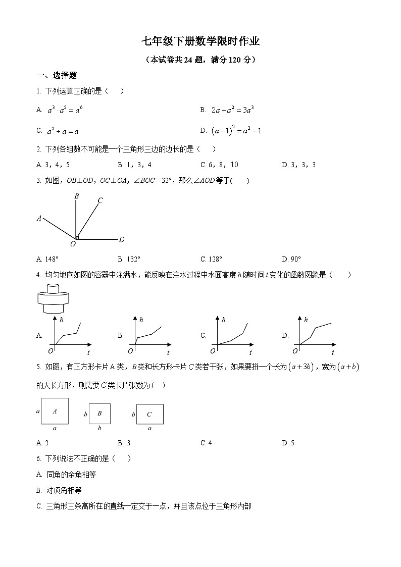 辽宁省阜新市海州区实验中学2023-2024学年七年级下学期期中数学试题01
