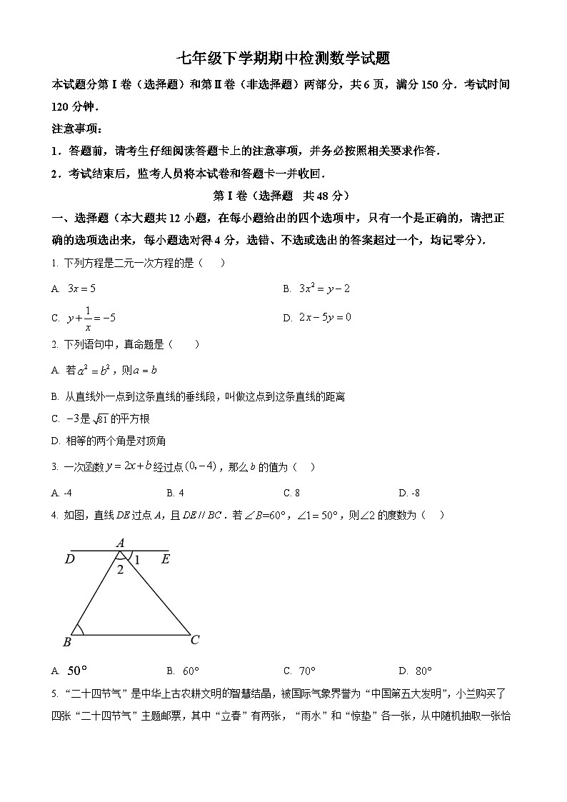 山东省泰安市新泰市2023-2024学年七年级下学期期中数学试题(原卷版)第1页