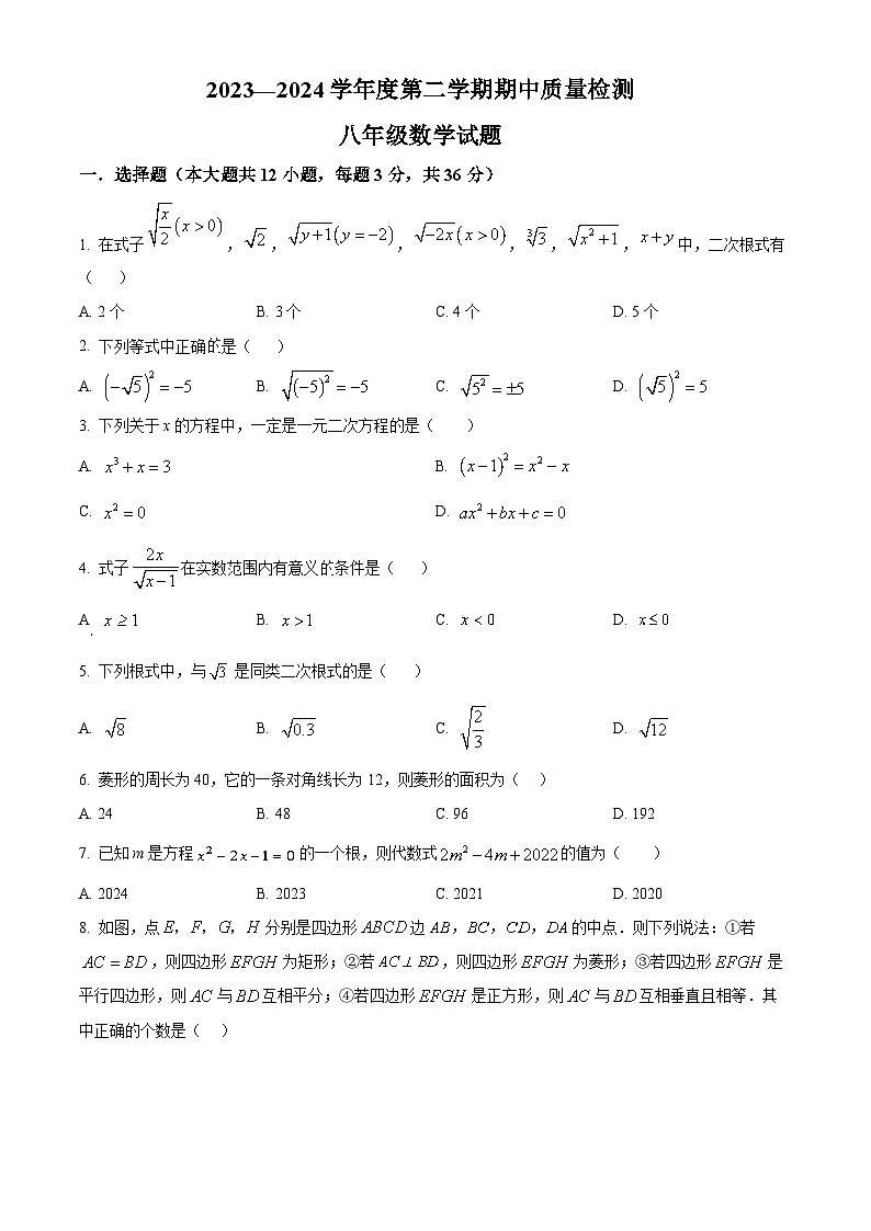 山东省威海市环翠区2023-2024学年八年级下学期期中数学试题(原卷版)第1页