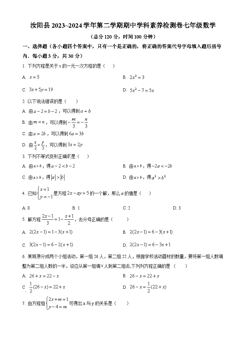 河南省洛阳市汝阳县2023-2024学年七年级下学期期中数学试题(原卷版+解析版)01