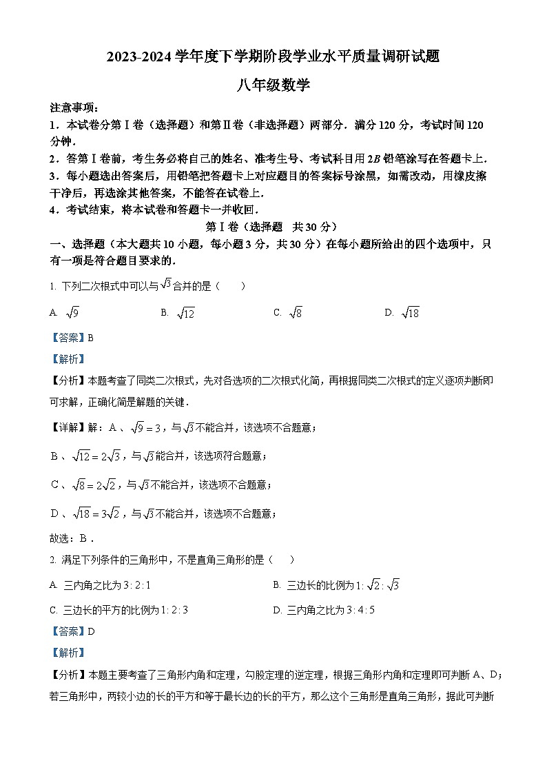 山东省临沂市河东区2023-2024学年八年级下学期期中数学试题(解析版)第1页