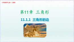 人教版8上数学第11章11.1.1 三角形的边 课件