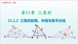 人教版8上数学第11章11.1.2 三角形的高、中线与角平分线 课件