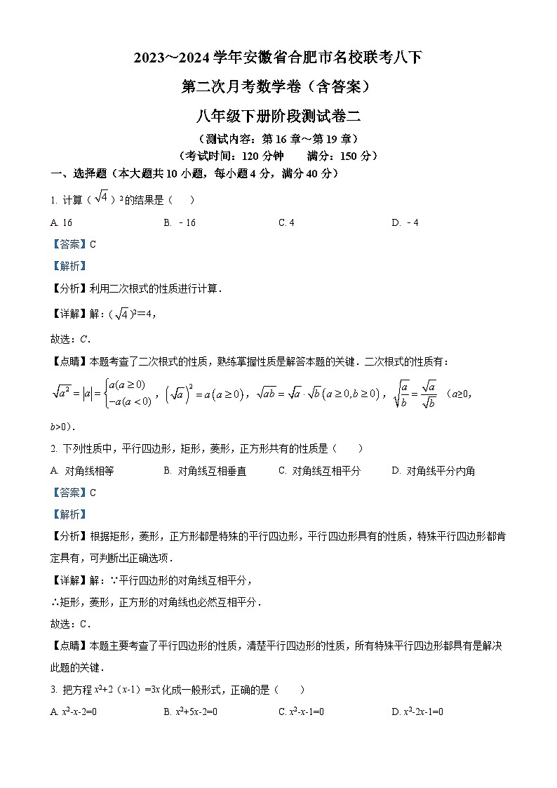 安徽省合肥市名校联考2023-2024学年八年级下学期第二次月考数学试题(解析版)第1页