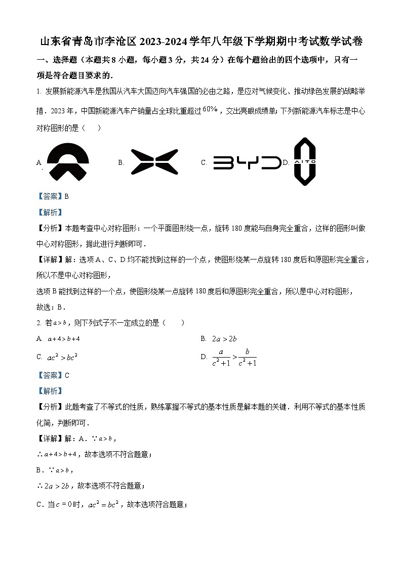 山东省青岛市李沧区2023-2024学年八年级下学期期中数学试题(解析版)第1页