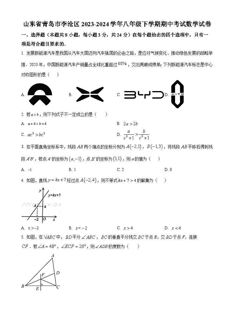 山东省青岛市李沧区2023-2024学年八年级下学期期中数学试题(原卷版)第1页
