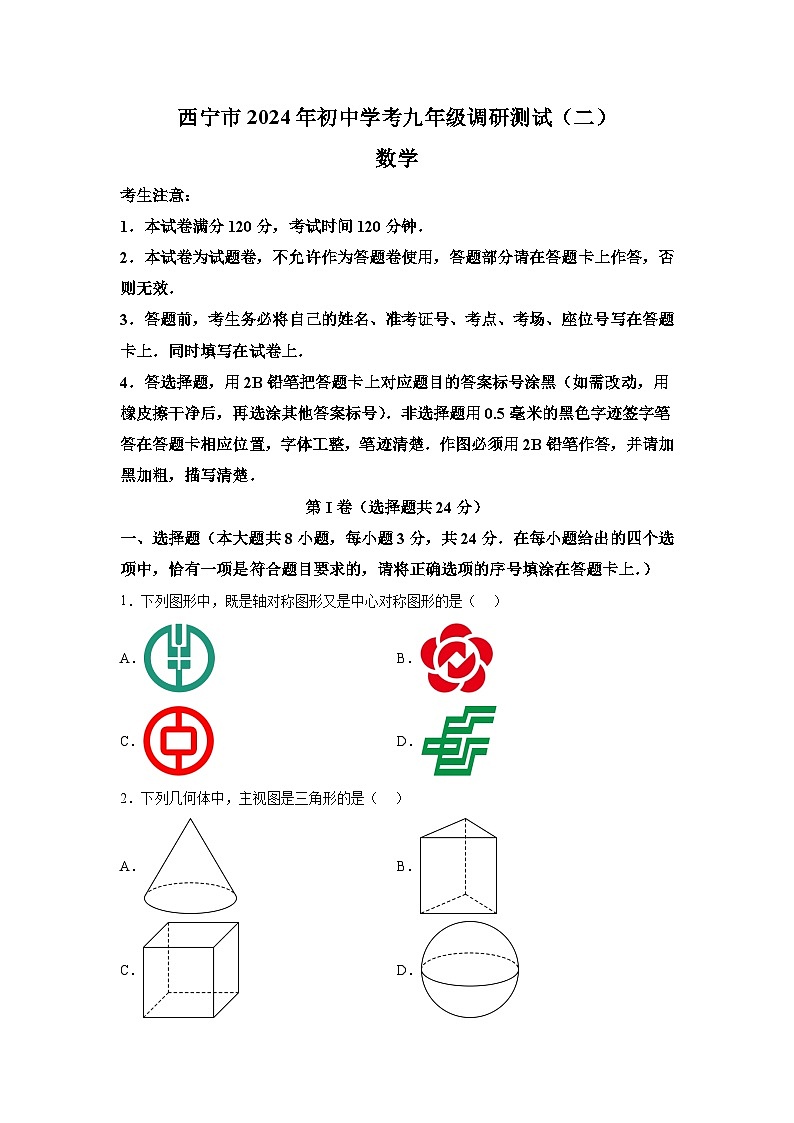 2024年青海省西宁市初中学考九年级调研测试(二模)数学试题(含解析)01