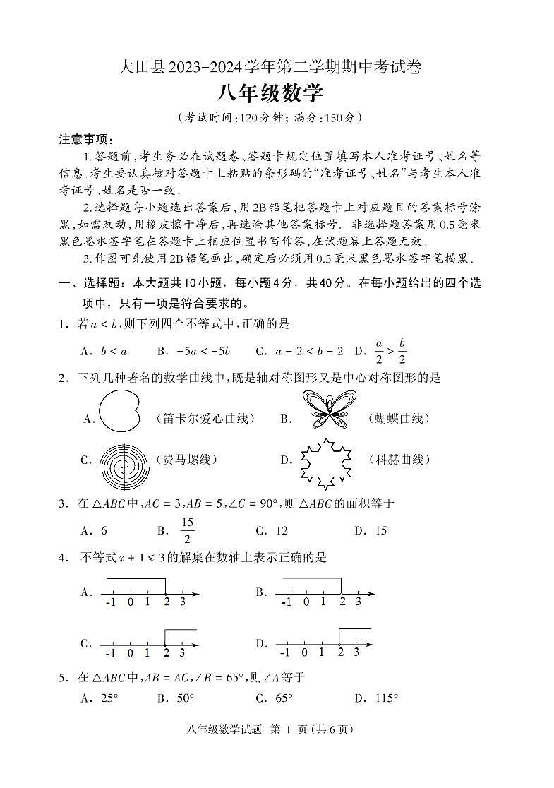 福建省三明市大田县2023-2024学年八年级下学期期中考试数学试题第1页