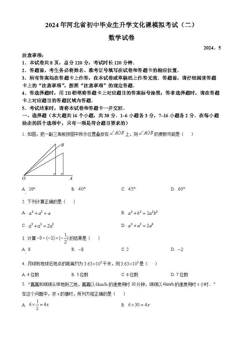 2024年河北省邯郸市广平县中考二模数学试题(原卷版)第1页