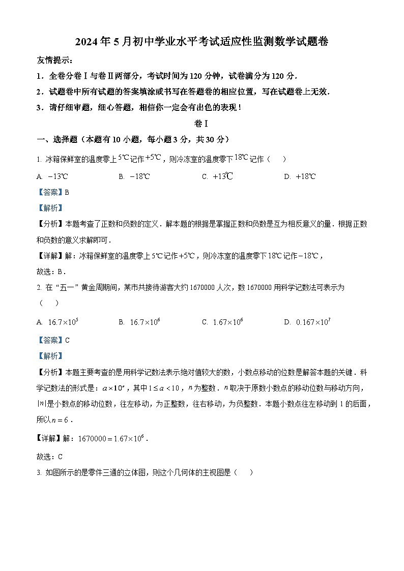 2024年浙江省 “桐浦富兴”教研联盟 5月初中学业水平考试适应性监测数学试题(二模)(解析版)第1页