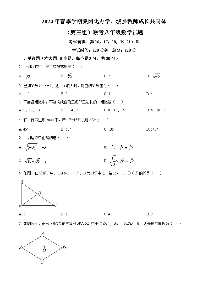 廣東省惠州市惠陽區(qū)三和中學2023-2024學年八年級下學期期中數(shù)學試題(原卷版)第1頁