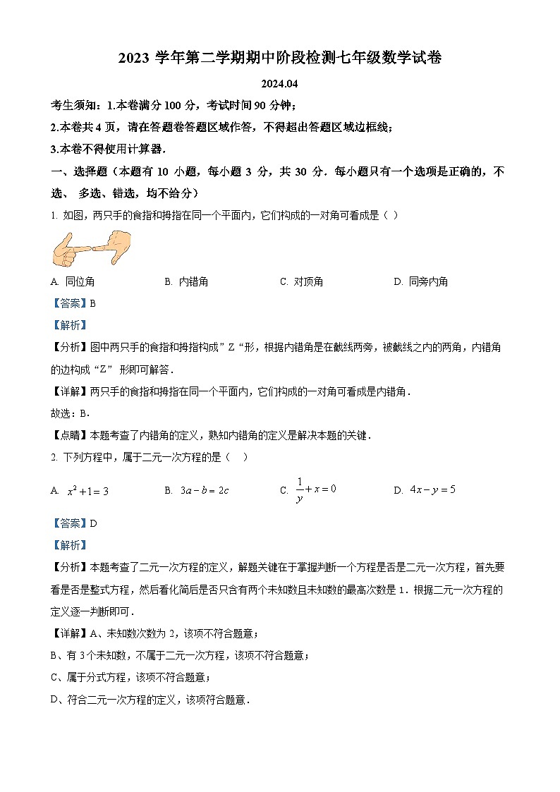浙江省温州市瑞安市五校联考2023-2024学年七年级下学期4月期中考试数学试题(原卷版+解析版)01