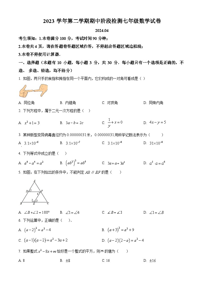 浙江省温州市瑞安市五校联考2023-2024学年七年级下学期4月期中考试数学试题(原卷版+解析版)01