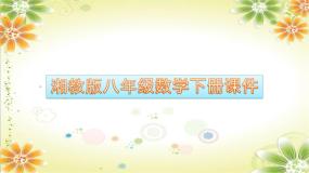 初中数学湘教版八年级下册4.2 一次函数示范课ppt课件