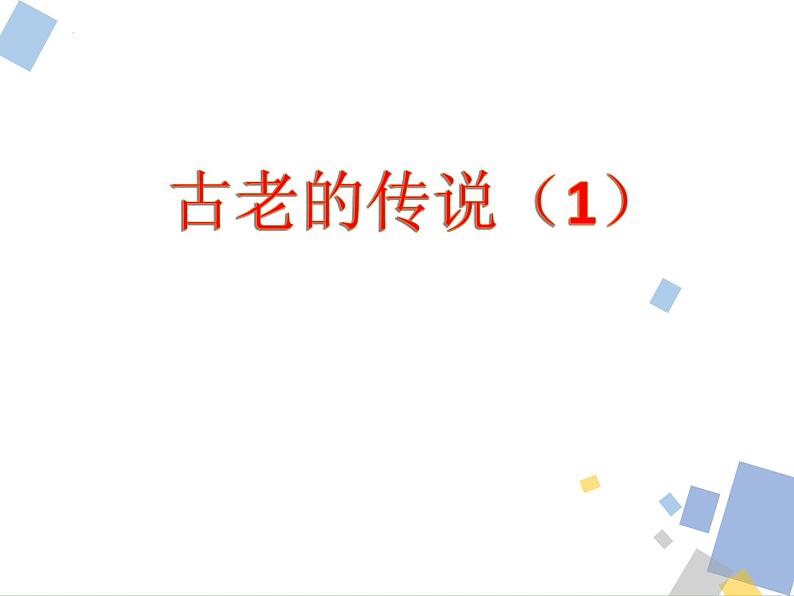 九年级中考数学复习 古老的传说1:将军饮马课件第1页