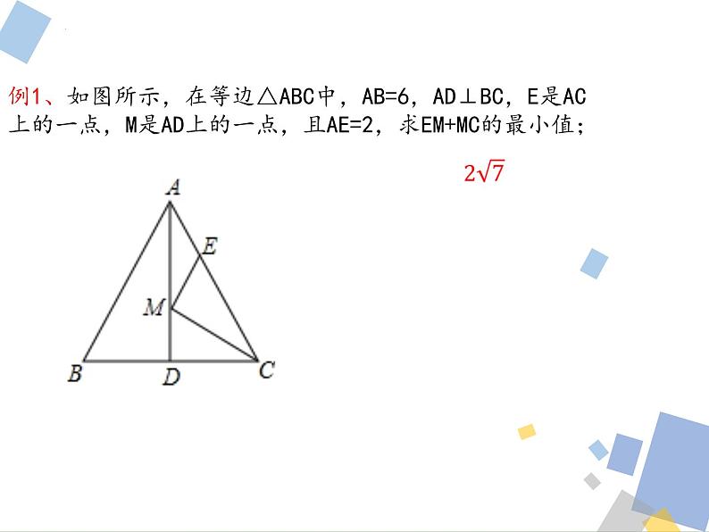 九年级中考数学复习 古老的传说1:将军饮马课件第4页