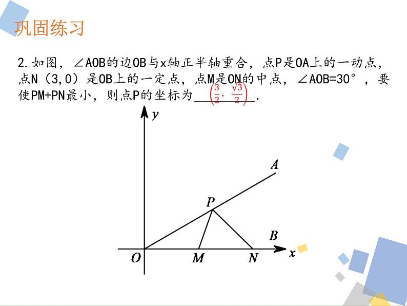 九年级中考数学复习 古老的传说1:将军饮马课件第6页