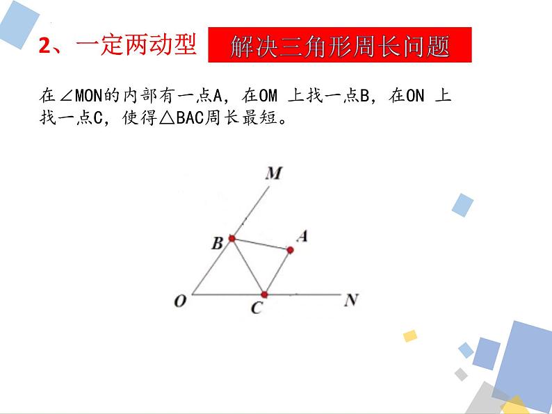 九年级中考数学复习 古老的传说1:将军饮马课件第8页