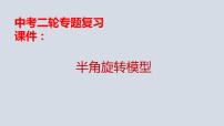 中考数学二轮专题复习 半角旋转模型课件