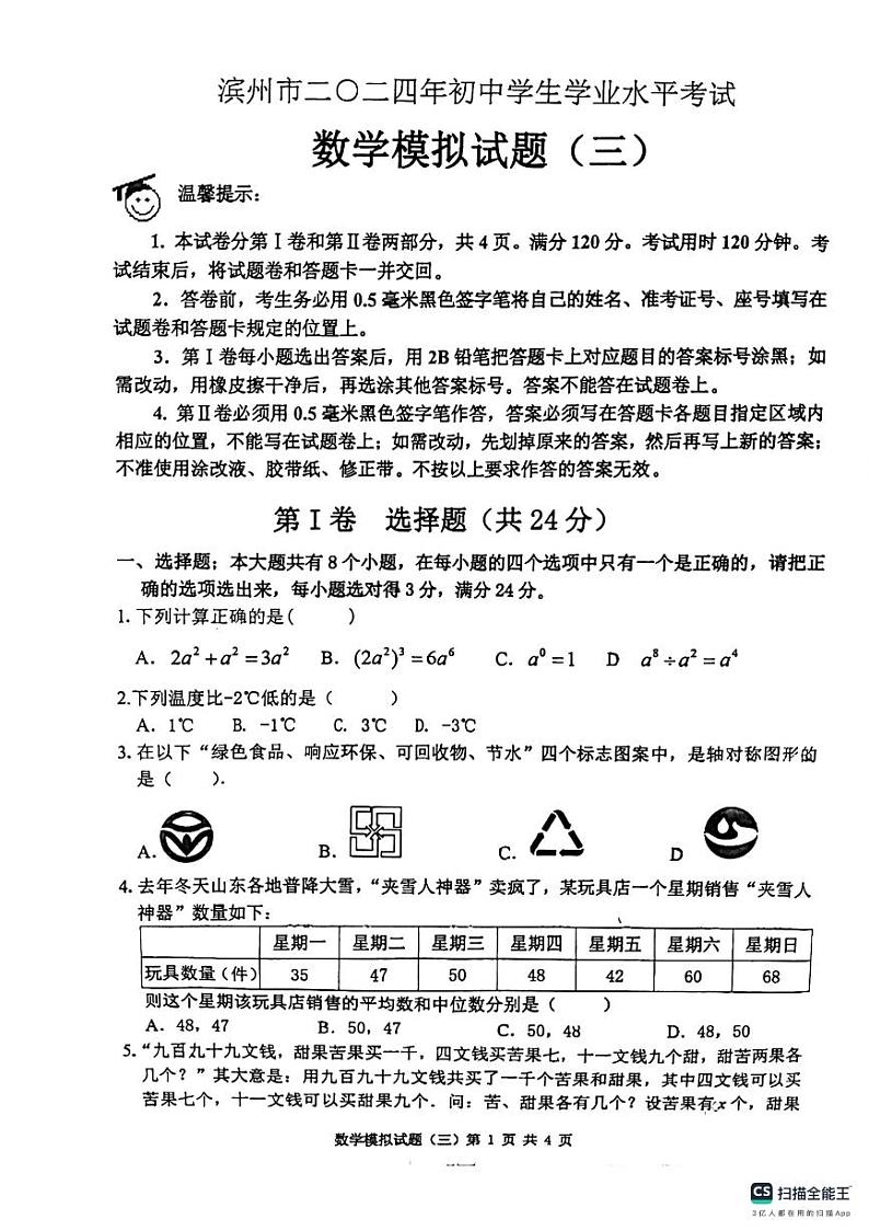 山东省滨州市2024年初中学业水平考试数学模拟试题(三)01