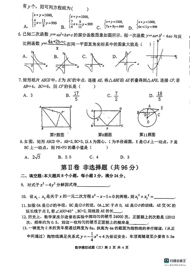 山东省滨州市2024年初中学业水平考试数学模拟试题(三)02