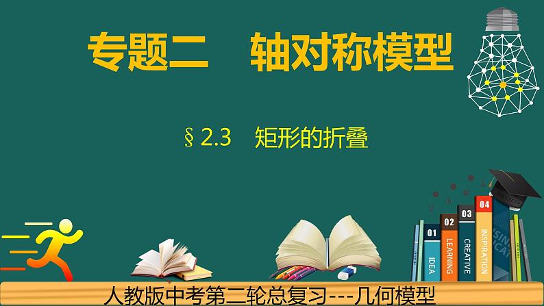 专题2.3(1) 矩形的折叠问题中考数学二轮复习必会几何模型剖析(全国通用)课件PPT第1页