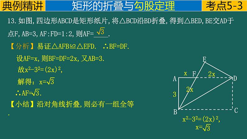 专题2.3(1) 矩形的折叠问题中考数学二轮复习必会几何模型剖析(全国通用)课件PPT第6页