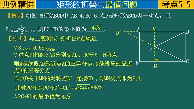 专题2.3(1) 矩形的折叠问题中考数学二轮复习必会几何模型剖析(全国通用)课件PPT第8页