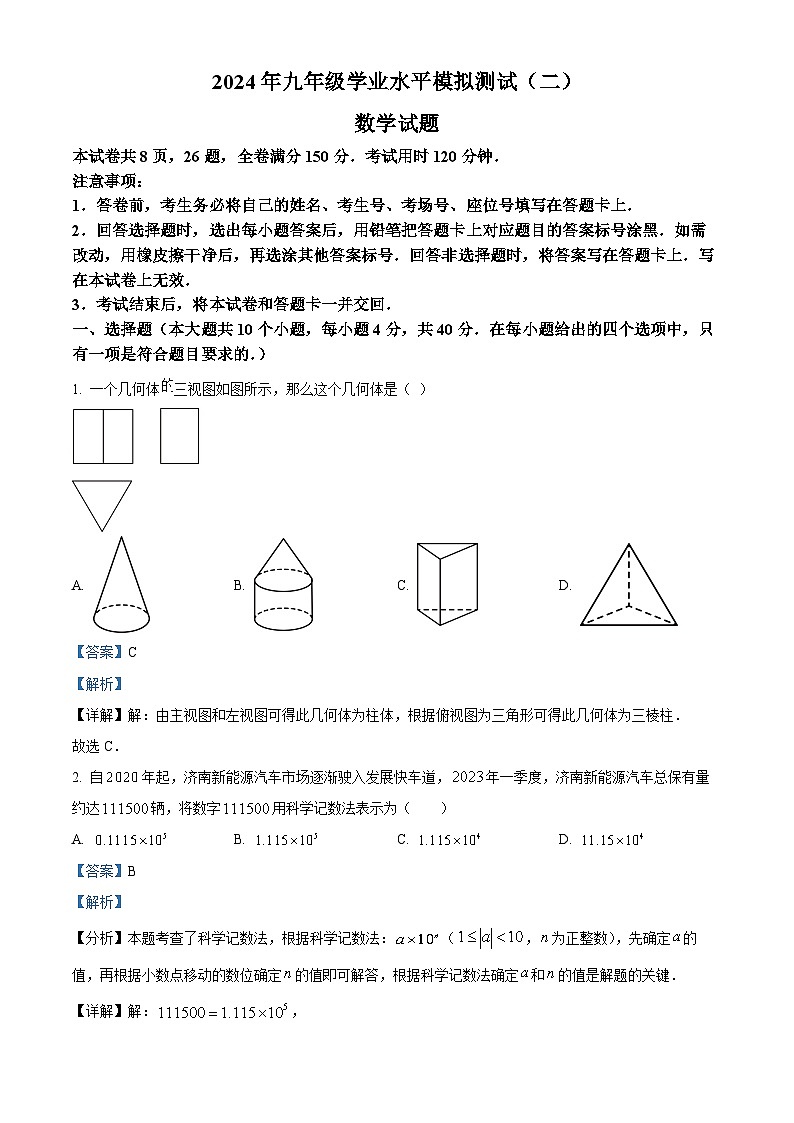 2024年山东省济南市东南片区中考二模数学试题(原卷版+解析版)01