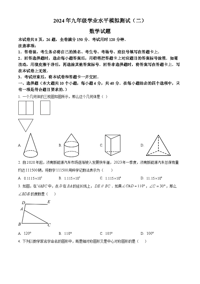 2024年山东省济南市东南片区中考二模数学试题(原卷版+解析版)01