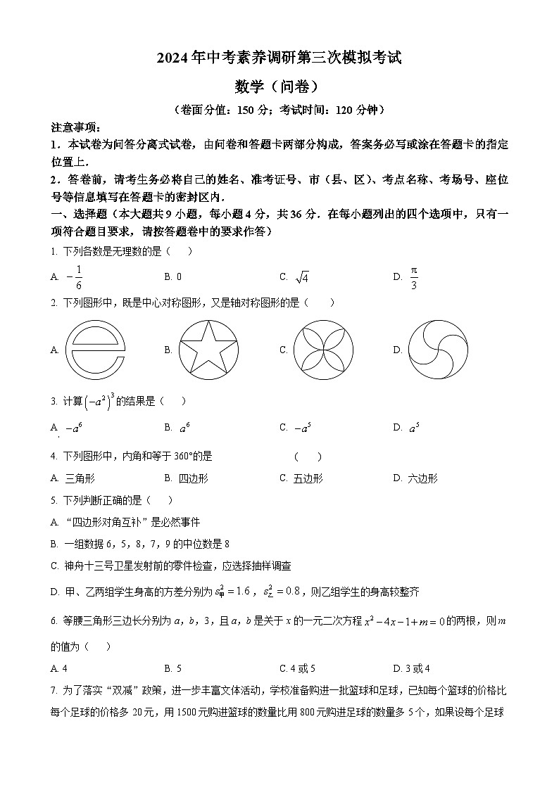 2024年新疆乌鲁木齐新市区中考素养调研第三次模拟考试数学试题(原卷版+解析版)01