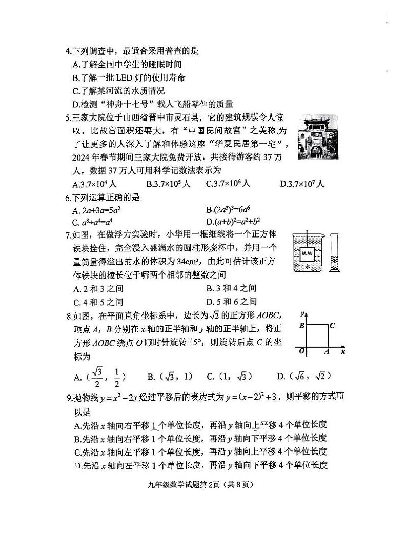 【数学】榆次区2024年九年级第一次模拟测试题(卷)第2页