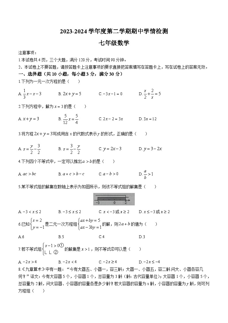 河南省周口市商水县2023-2024学年七年级下学期期中数学试题(含答案)01