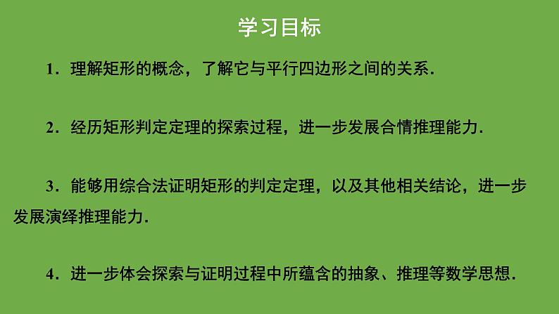 1.2《矩形的性质与判定》北师大版数学九年级上册教学课件(第2课时)02