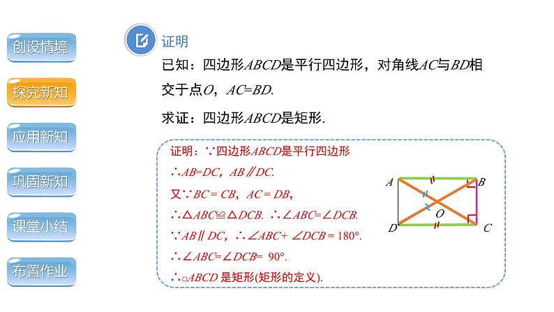 1.2《矩形的性质与判定第2课时》北师大版数学九年级上册教学课件08