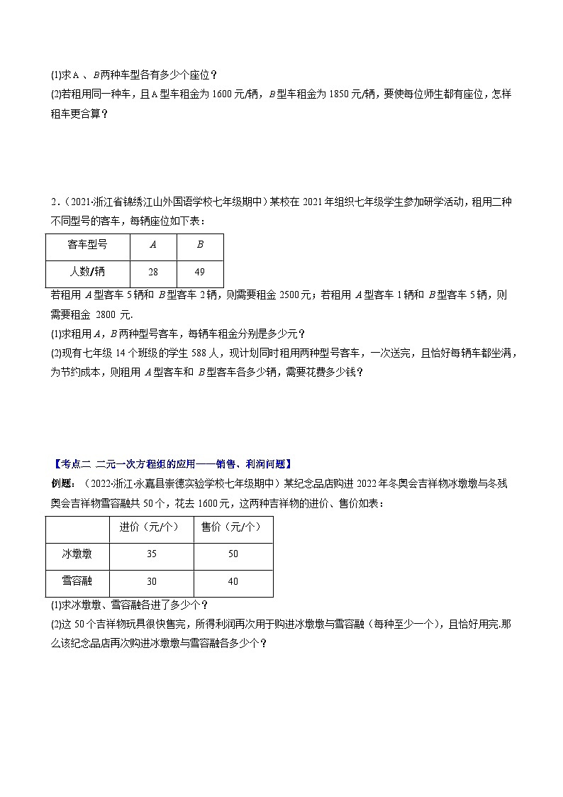 浙教版七年级数学下册专题08二元一次方程组的应用压轴题五种模型全攻略(原卷版+解析)02