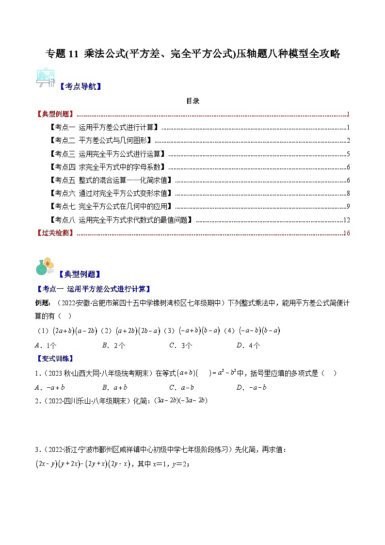 浙教版七年级数学下册专题11乘法公式(平方差、完全平方公式)压轴题八种模型全攻略(原卷版+解析)第1页