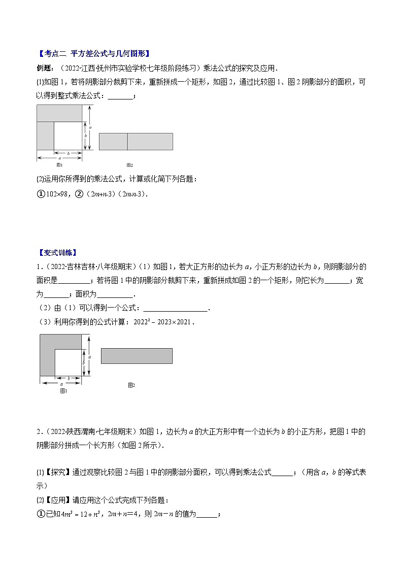 浙教版七年级数学下册专题11乘法公式(平方差、完全平方公式)压轴题八种模型全攻略(原卷版+解析)第2页