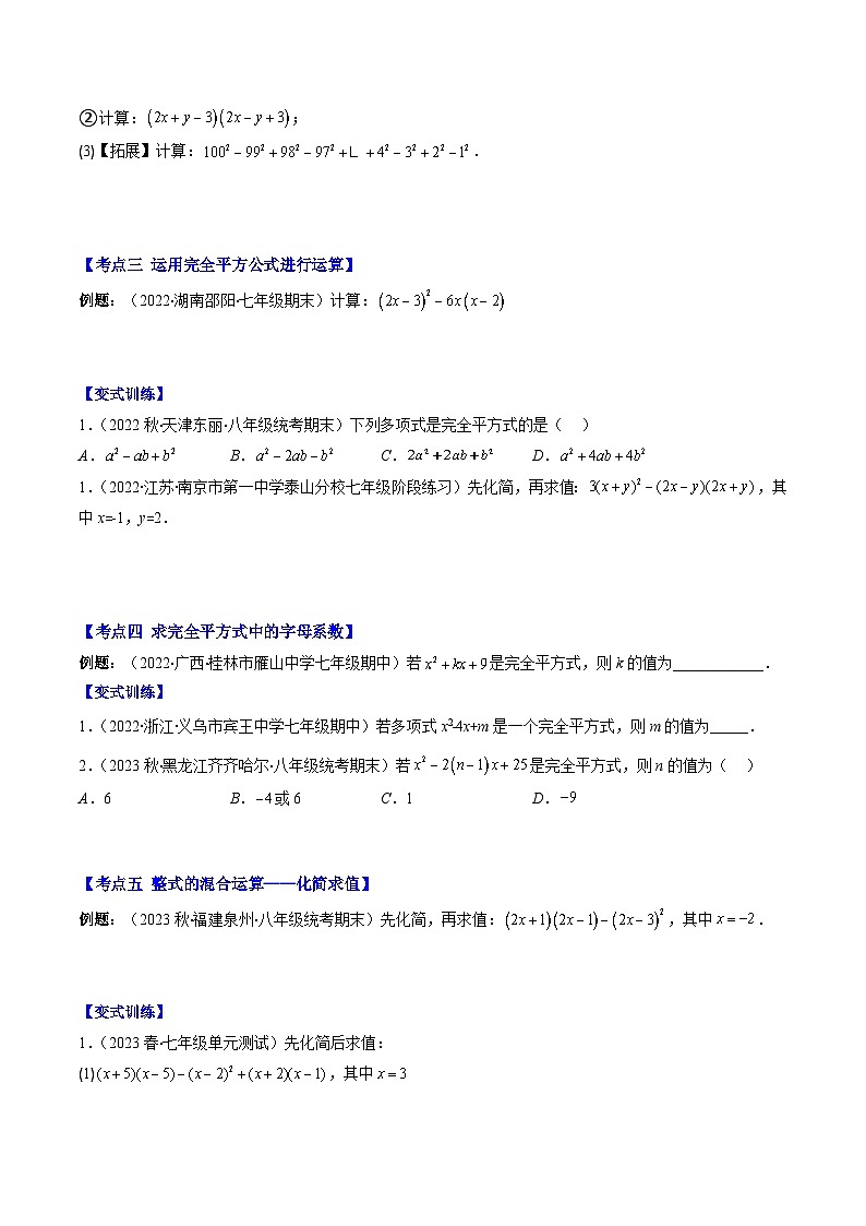 浙教版七年级数学下册专题11乘法公式(平方差、完全平方公式)压轴题八种模型全攻略(原卷版+解析)第3页